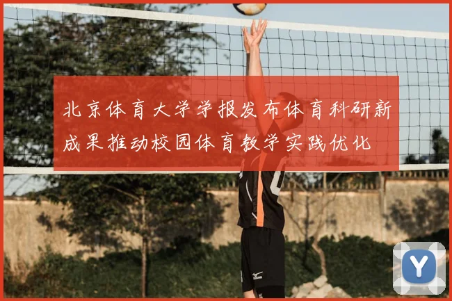 北京体育大学学报发布体育科研新成果推动校园体育教学实践优化