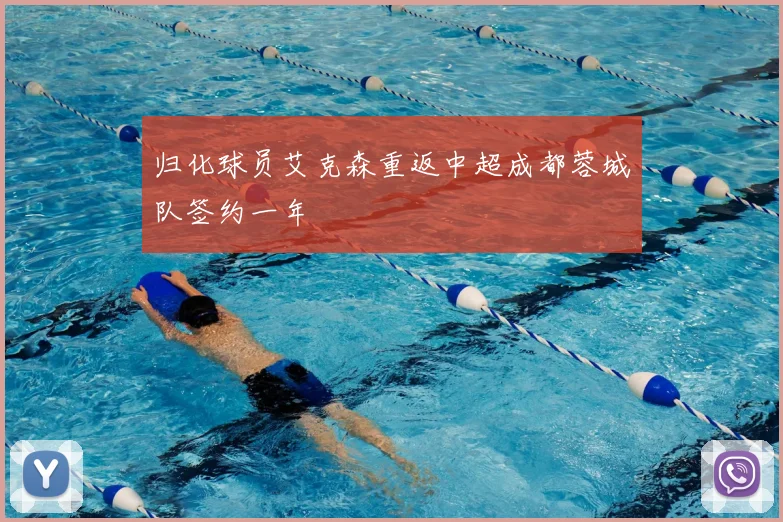 归化球员艾克森重返中超成都蓉城队签约一年