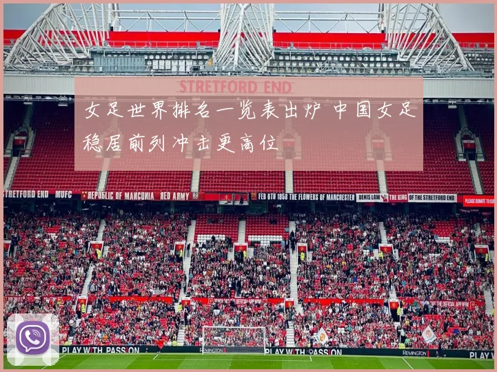 女足世界排名一览表出炉 中国女足稳居前列冲击更高位