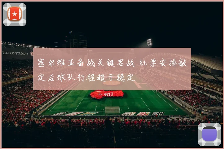 塞尔维亚备战关键客战 机票安排敲定后球队行程趋于稳定