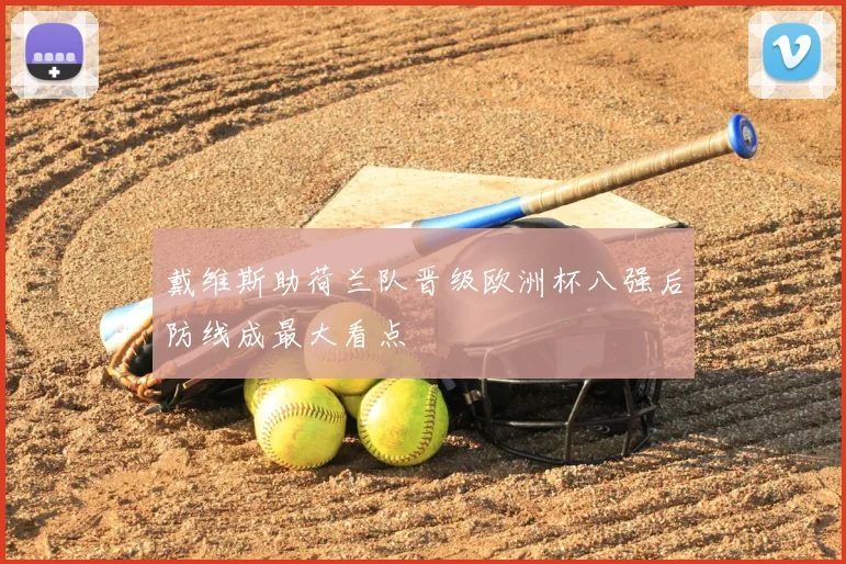 戴维斯助荷兰队晋级欧洲杯八强后防线成最大看点