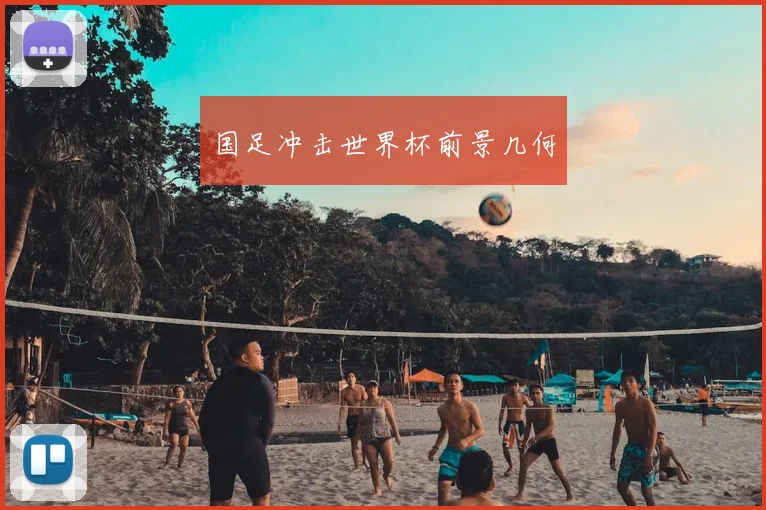 国足冲击世界杯前景几何