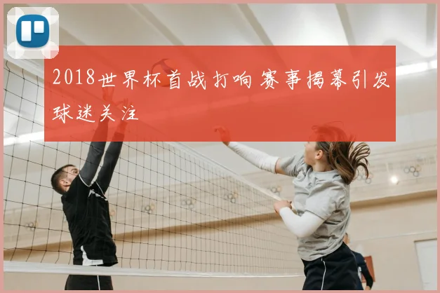 2018世界杯首战打响 赛事揭幕引发球迷关注