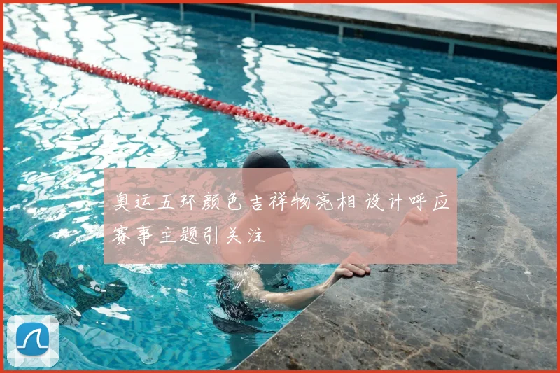 奥运五环颜色吉祥物亮相 设计呼应赛事主题引关注