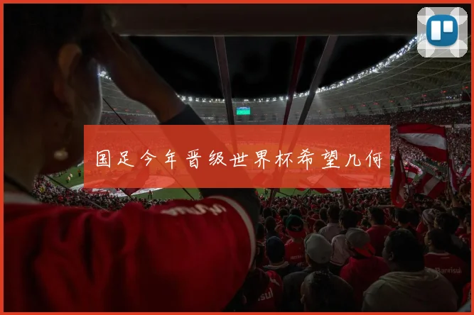 国足今年晋级世界杯希望几何