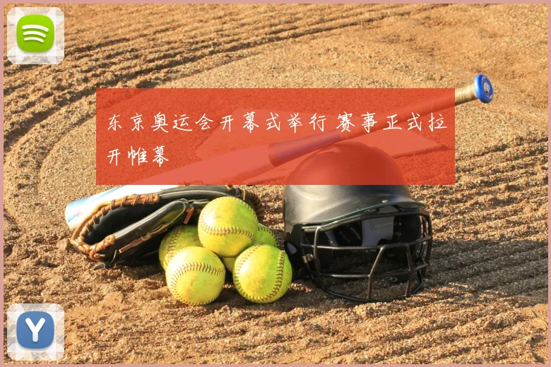 东京奥运会开幕式举行 赛事正式拉开帷幕