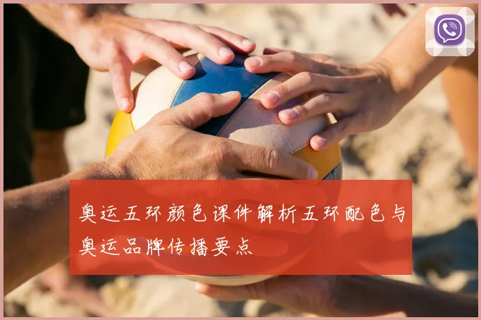 奥运五环颜色课件解析五环配色与奥运品牌传播要点