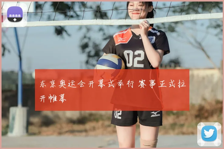东京奥运会开幕式举行 赛事正式拉开帷幕
